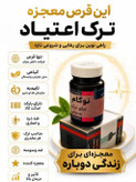 کپسول ترک اعتیادگیاهی نوگام برای 2 یا 3 تا متادون 1 یا 2 تا به دو