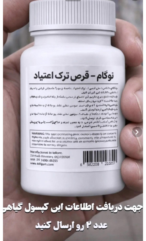 کپسول ترک اعتیادگیاهی نوگام برای 2 یا 3 تا متادون 1 یا 2 تا به دو