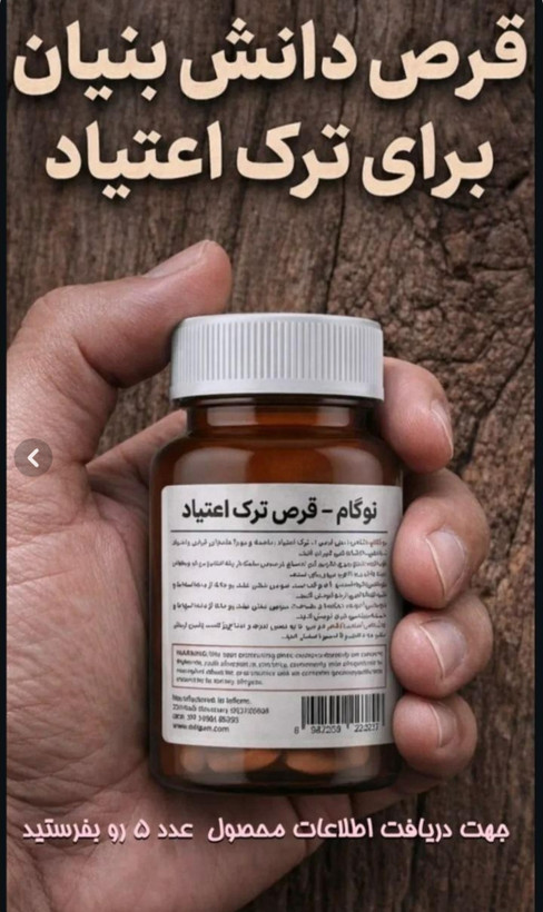 کپسول ترک اعتیاد گیاهی نوگام برای رو روزی 1 یا 2گرم شیره و تریاک و 1 عدد متادون