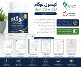کپسول ترک اعتیادگیاهی نوگام برای روزی3تا۴گرم تریاک شیره