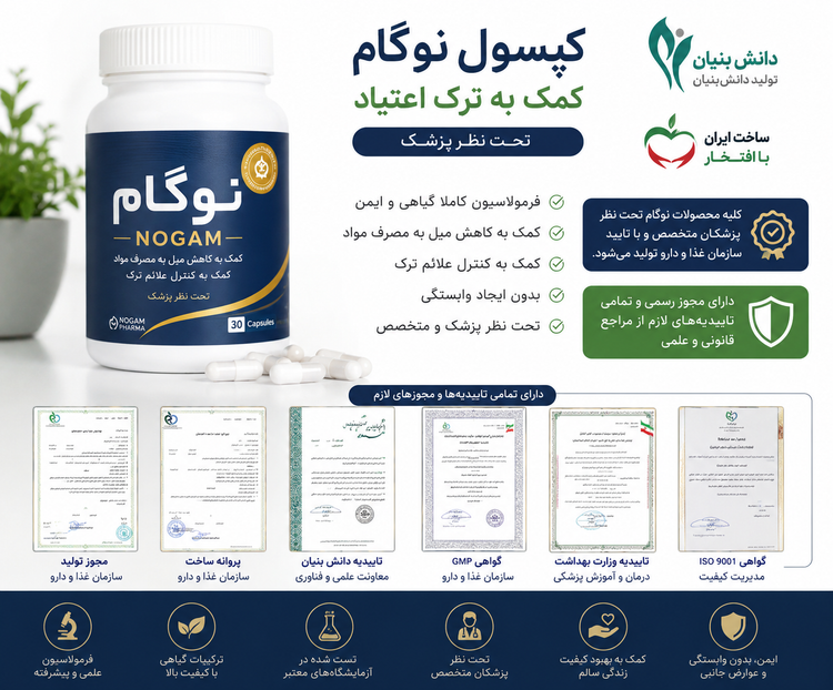 کپسول ترک اعتیادگیاهی نوگام برای روزی3تا۴گرم تریاک شیره